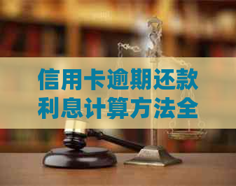 信用卡逾期还款利息计算方法全面解析：如何避免罚息、期费用及复利影响