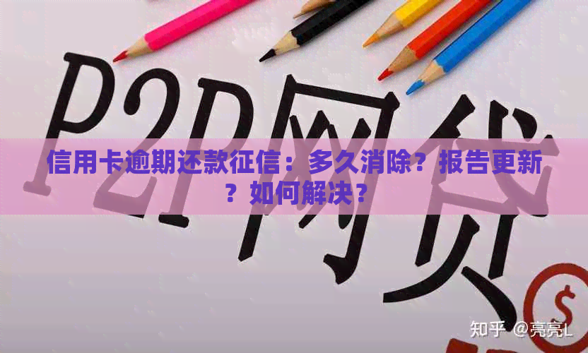 信用卡逾期还款：多久消除？报告更新？如何解决？