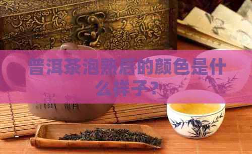 普洱茶泡熟后的颜色是什么样子？