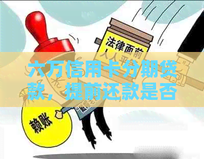 六万信用卡分期贷款，提前还款是否明智选择