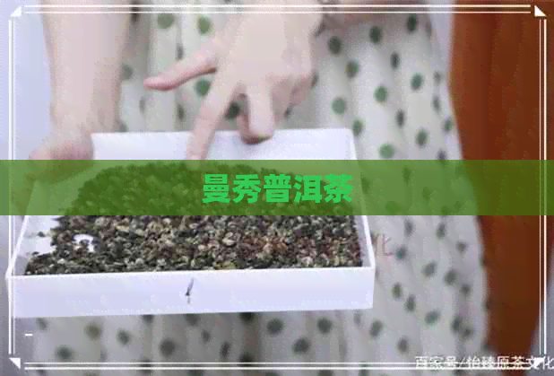 曼秀普洱茶