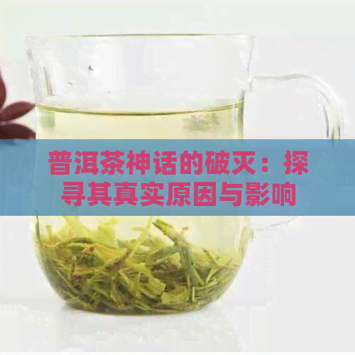 普洱茶神话的破灭：探寻其真实原因与影响