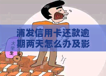 浦发信用卡还款逾期两天怎么办及影响分析