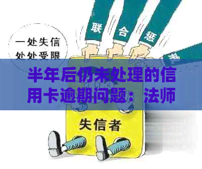 半年后仍未处理的信用卡逾期问题：法师教你如何应对后果与解决方案