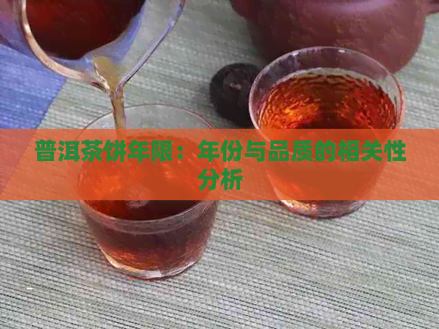 普洱茶饼年限：年份与品质的相关性分析