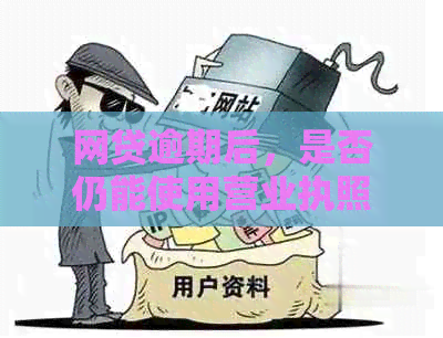 网贷逾期后，是否仍能使用营业执照申请贷款？解决方案和建议