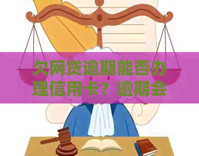 欠网贷逾期能否办理信用卡？逾期会对办理产生影响吗？