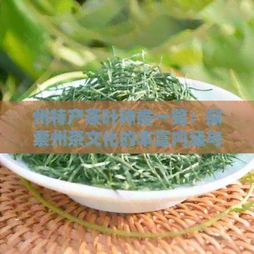 州特产茶叶种类一览：探索州茶文化的丰富内涵与独特魅力