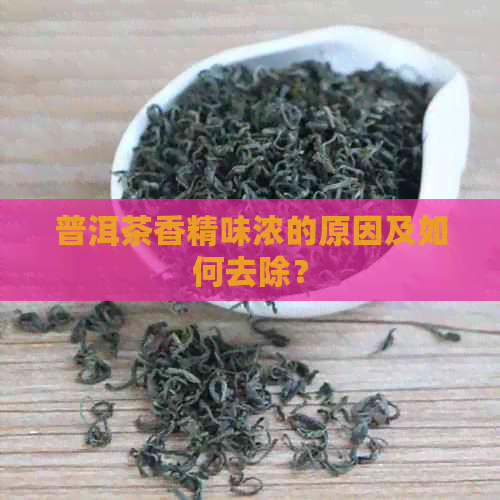 普洱茶香精味浓的原因及如何去除？