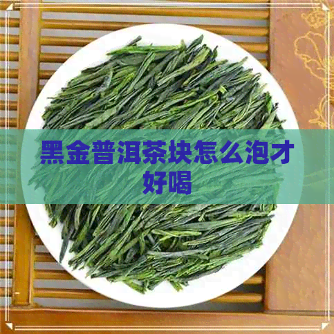 黑金普洱茶块怎么泡才好喝