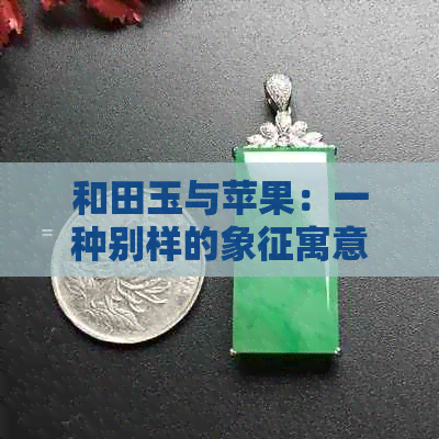 和田玉与苹果：一种别样的象征寓意