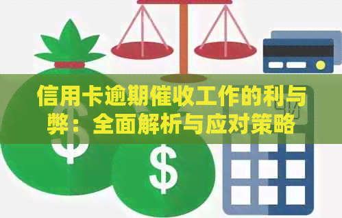 信用卡逾期工作的利与弊：全面解析与应对策略