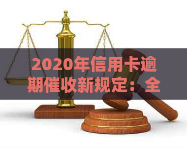 2020年信用卡逾期新规定：全貌、文件与法规详解