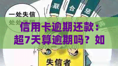 信用卡逾期还款：超7天算逾期吗？如何处理？全面解答与建议