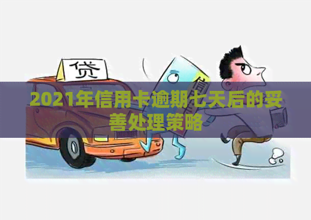 2021年信用卡逾期七天后的妥善处理策略