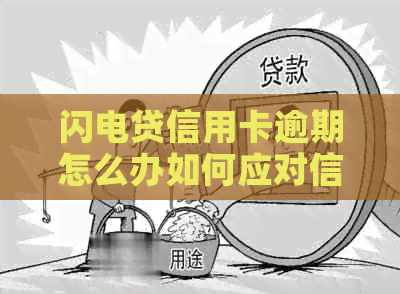 闪电贷信用卡逾期怎么办如何应对信用卡逾期，以及相关利息和后果。