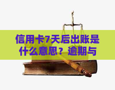 信用卡7天后出账是什么意思？逾期与否如何判断？