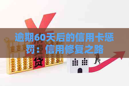 逾期60天后的信用卡惩罚：信用修复之路