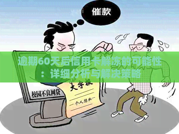 逾期60天后信用卡解冻的可能性：详细分析与解决策略