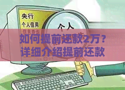 如何提前还款2万？详细介绍提前还款的步骤、注意事项和可能的影响