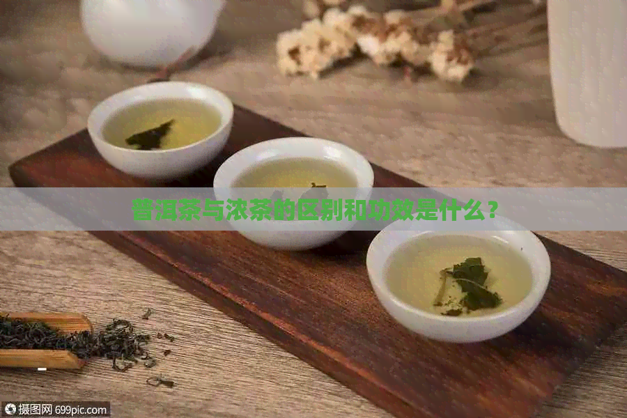 普洱茶与浓茶的区别和功效是什么？