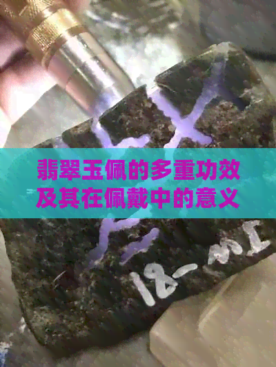 翡翠玉佩的多重功效及其在佩戴中的意义