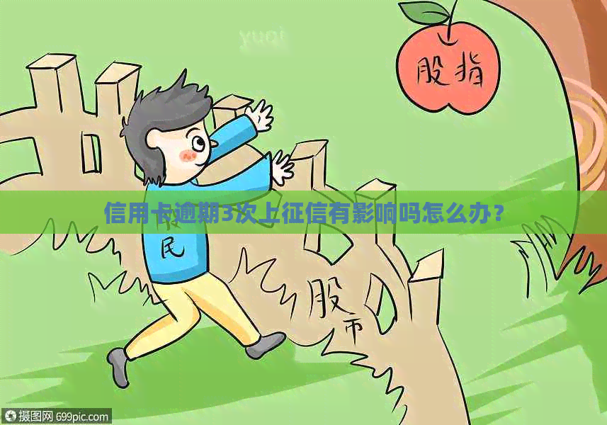 信用卡逾期3次上有影响吗怎么办？