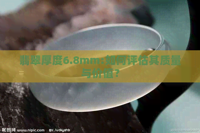 翡翠厚度6.8mm:如何评估其质量与价值？