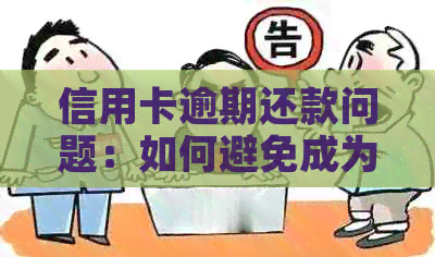 信用卡逾期还款问题：如何避免成为信用黑名单，以及是否可外借或借钱