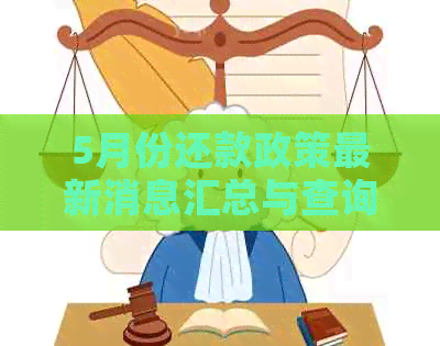 5月份还款政策最新消息汇总与查询