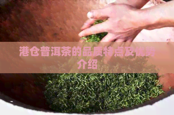 港仓普洱茶的品质特点及优势介绍