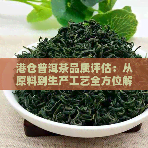 港仓普洱茶品质评估：从原料到生产工艺全方位解析