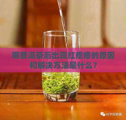 喝普洱茶后出现红疙瘩的原因和解决方法是什么？