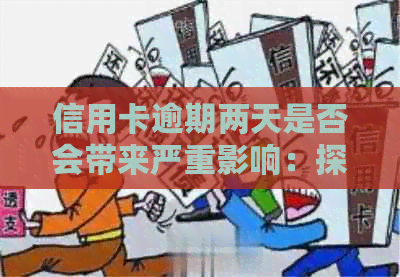 信用卡逾期两天是否会带来严重影响：探讨逾期还款的后果及应对策略