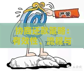 协商还款策略：有效性、流程与可能的影响