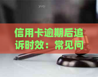 信用卡逾期后追诉时效：常见问题解答与应对策略