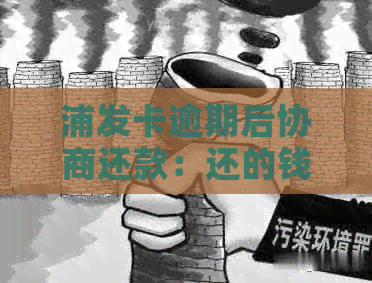 浦发卡逾期后协商还款：还的钱是否算作本金？