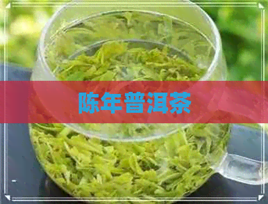 陈年普洱茶