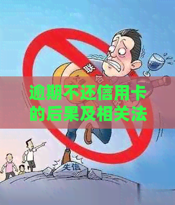 逾期不还信用卡的后果及相关法律问题