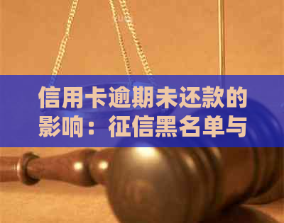 信用卡逾期未还款的影响：黑名单与长期解决策略全方位解析