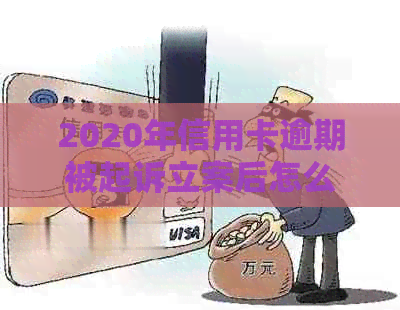 2020年信用卡逾期被起诉立案后怎么解决：新规定与应对策略