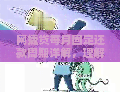 网捷贷每月固定还款周期详解，理解这个概念非常重要