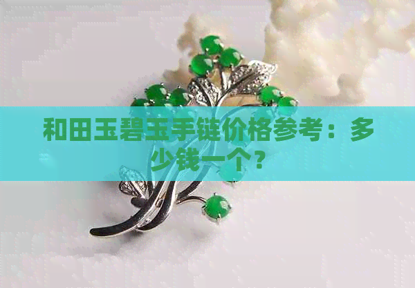 和田玉碧玉手链价格参考：多少钱一个？