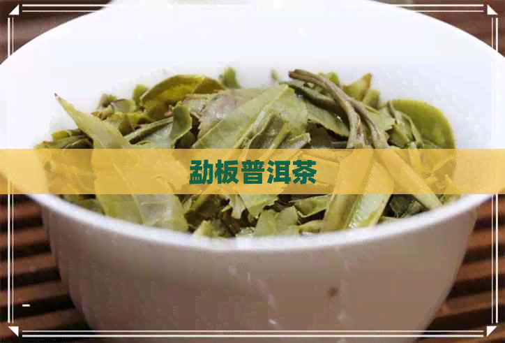 勐板普洱茶