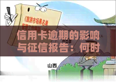 信用卡逾期的影响与报告：何时、如何影响个人信用及解决方法