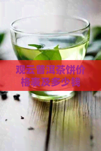 观云普洱茶饼价格表及多少钱