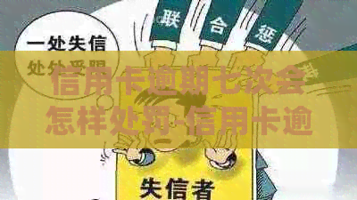 信用卡逾期七次会怎样处罚-信用卡逾期七次会怎样处罚呢