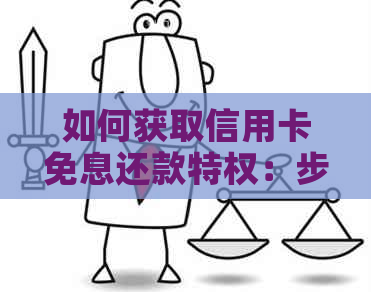 如何获取信用卡免息还款特权：步骤、条件与技巧