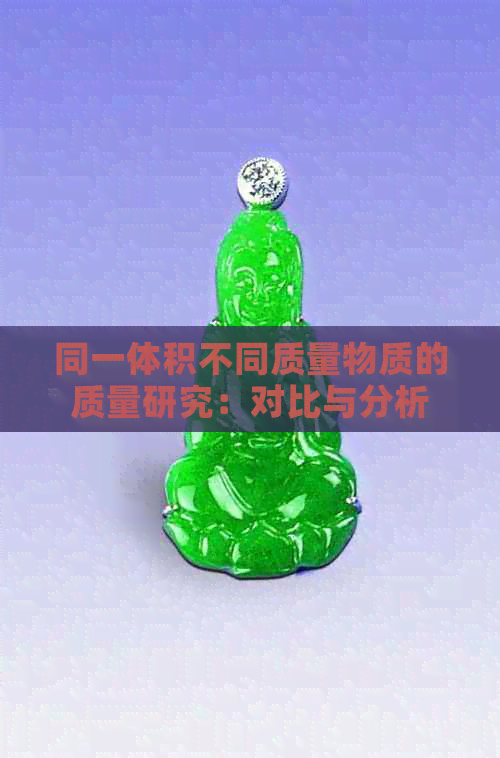 同一体积不同质量物质的质量研究：对比与分析