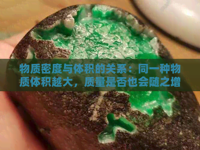 物质密度与体积的关系：同一种物质体积越大，质量是否也会随之增大？